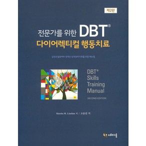 전문가를 위한DBT 다이어렉티컬 행동치료:감정조절장애와 경계선 성격장애 치료를 위한 매뉴얼, 더트리그룹, Masha M. Linehan