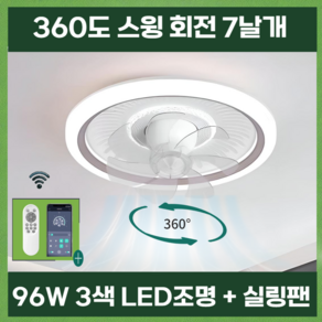 [플렉]360도 회전 천장선풍기 써큘라이트 실링팬 조명 96W