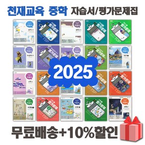 2025년 천재교육 미래엔 동아출판 중학교 자습서 평가문제집 중등 국어 영어 수학 과학 역사 사회 도덕 기술가정 1 2 3 - 학년 학기 중1 중2 중3, 미래엔중학영어2-2평가문제집(최연희), 중등2학년