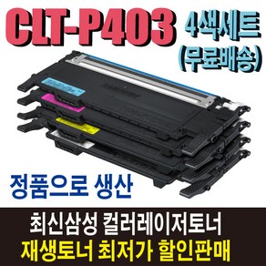 삼성 CLT-P403C 재생토너 4색세트 CLT-Y403S SL-C435 SL-C436W SL-C485 SL-C486 SL-C486W SL-C485FW SL-C486FW 비정품토너, 1개, 정품형(잔량확인O) 4색세트 대용량/맞교환