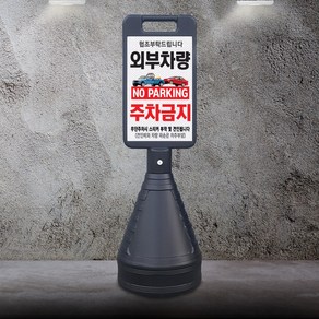 이엠표지판 외부차량 주차금지 검정표지판(EM7003), 검정표지판, 1개