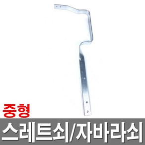 스레트쇠 중형 물받이쇠 자바라쇠 빗물받이 지붕물 처마물받이, 1개