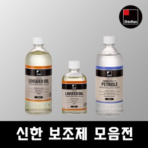 신한 보조제 55ml 테레핀 린시드 뽀삐유 페트롤 등