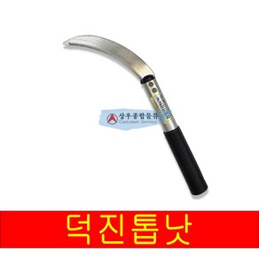 덕진 스텐 정구지낫 톱니낫 풀베기 야채 잡초 부추낫, 1개