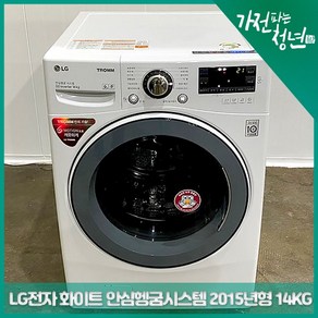 LG 전자 화이트색상 안심헹굼시스템 2015년형 드럼세탁기14KG 중고세탁기, F24D7NQNZ, 화이트