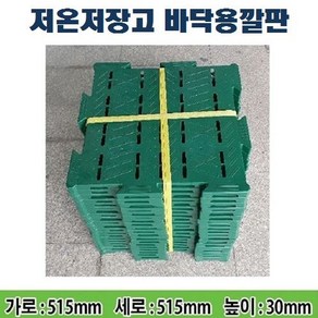 저온저장고 바닥용 조립식깔판, 20개