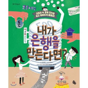 내가 은행을 만든다면? : 교과서 속 경제 지식을 쉽고 재미있게 배워요!, 토토북