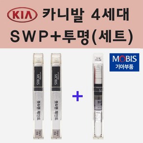 순정품 기아 카니발 4세대 SWP 스노우화이트펄 붓펜 페인트 + 투명마감용붓펜 8ml, 1개