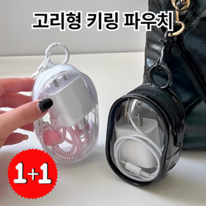 [1+1] 지오 투명 키링 인형 파우치 립스틱 충전기 파우치