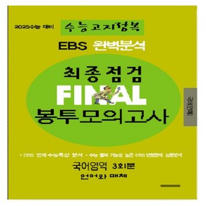 EBS 완벽분석 수능고지정복 최종점검 FINAL 봉투모의고사 국어 언어와 매체(2024)(2025 수능대비), 국어영역, 고등학생