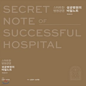 새책-스테이책터 [스마트한 병원경영 성공 병원의 비밀노트] 개정증보판-김동석 송호용 지음, 스마트한 병원경영 성공 병원의 비밀노트] 개정증보판-김