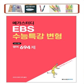 메가스터디 EBS 수능특강 변형 고등 영어영역 _ 영어 694제 _ 영어+영어독해연습 수능 194제 (2022) 내신 대비  2023 EBS 연계 출제 상품선택, EBS수능특강 변형 영어 694제