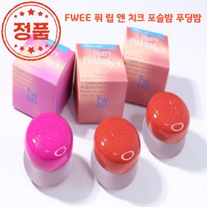 [코코러빈] 립부터 치크까지 컬러그라데이션 (30컬러중 택1) fwee 포슬밤 포슬포슬 푸딩_치크cheek_립 퓌 립_앤_치크rip&cheek 블러리 pooding푸_딩_팟