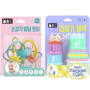 컵쌓기블록 + 손감각 발달토이 (2종세트) (블루래빗TOY), 1개