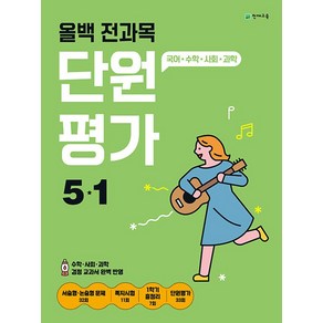 천재교육 올백 전과목 단원평가 초등 5-1 (2024), 천재교육(학원), 단품, 초등5학년