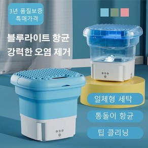 접이식 세탁기 이동식세탁기 접이식 세탁기 탈수포함 얼룩제거 및 살균기능/다기능효과/접이식수납, 뉴 업그레이드된 원터치 탈수통