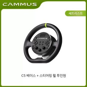 카무스 CAMMUS C5 레이싱휠 시뮬레이션 컨트롤러, C5 2-in-1  베이스 + 스티어링 휠, 1개