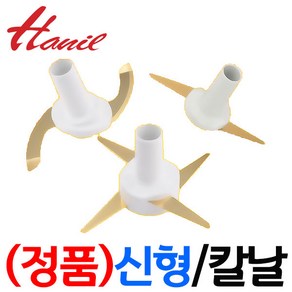 한일전기 정품부속 HMF-3080 한일 믹서기 칼날3종(S자-일자-십자)한일 칼날 한일믹서기 부품 신형믹서기, 신형(+)십자칼날(믹서전용)