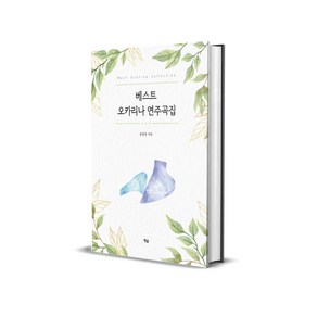 베스트 오카리나 연주곡집