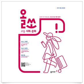 2019 올쏘 고등 사회 문화 (2024년), 동아출판, 사회영역