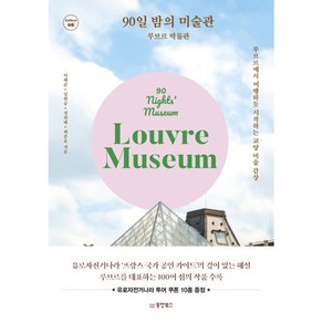 90일 밤의 미술관: 루브르 박물관:루브르에서 여행하듯 시작하는 교양 미술 감상, 동양북스, 이혜준임현승정희태최준호