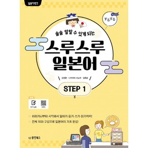 술술 말할 수 있게 되는일본어뱅크 스루스루 일본어 Step 1, 동양북스