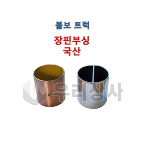 볼보트럭 장핀부싱 적재함부싱 볼보트럭 만트럭 스카니아 벤츠트럭, 02.노구리스타입