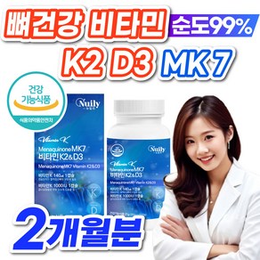 비타민k2 식약청 인증 비타민 k2 mk7 메나퀴논 뼈건강 비타민 k2 d3 mk-7 비타민 케이투 여성 식약처 인증, 1박스, 60정