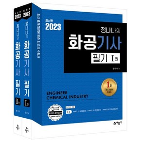 2023 정나나의 화공기사 필기 (전2권), 예문사