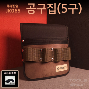 (쿹토시/사은품증정) 주경산업 스웨이드 고급 5구 공구집/수공구집 JK-065 툴스샵 Toolsshop JK065, 1개