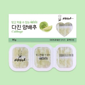 배마마 야채큐브 굵게다진 19종 채소 죽 토핑 재료, 1개, 90g, 07.굵게다진 양배추 큐브