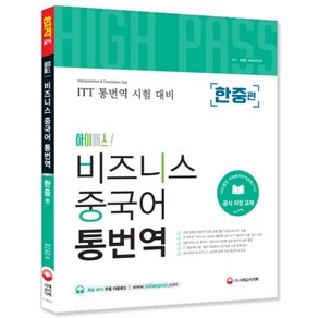 하이패스!비즈니스 중국어 통번역(한중편):ITT 통번역 시험 대비