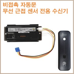 [공식대리점]비접촉 무선근접 스위치/자동문스위치, 근접수신기