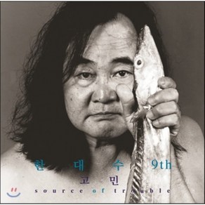 [LP] 한대수 - 고민 (Souce of Touble) [LP] : 랜덤 바이닐 (블랙 또는 투명 블루)