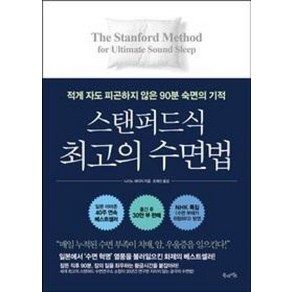 스탠퍼드식 최고의 수면법:적게 자도 피곤하지 않은 90분 숙면의 기적, 북라이프, 니시노 세이지