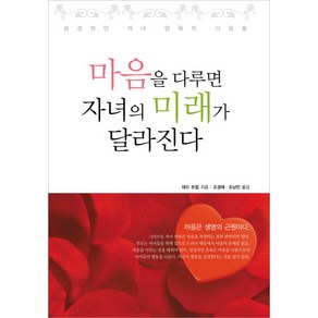 마음을 다루면 자녀의 미래가 달라진다:성경적인 자녀 양육의 디딤돌, 디모데