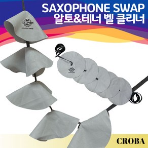 색소폰 스왑 알토 테너 넥 벨 고급 융 클리너, 1개