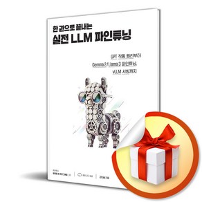 한 권으로 끝내는 실전 LLM 파인튜닝 (이엔제이 전용 사 은 품 증 정), 위키북스, 강다솔