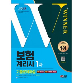 2023 보험계리사 1차 시험 7개년 기출문제해설, 시대고시기획