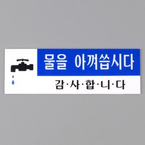 아크릴 표지판 절수 안내판 가정용 화장실 사무실 물절약 표지