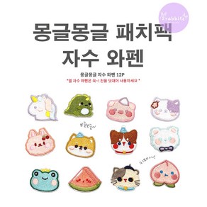 몽글몽글 강아지 고양이 유니콘 토끼 개구리 복숭아 수박 시바 돼지 개구리 패치 12P 의류 가방 얼룩 셀프 수선 디자인 DIY 자수 와펜 패치 스티커 접착식