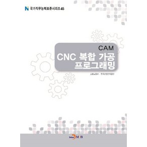 CAM CNC 복합 가공 프로그래밍, 진한엠앤비, 고용노동부,한국산업인력공단 공저