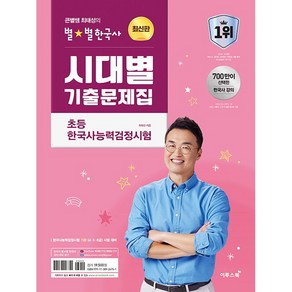 2023 2024 큰별쌤 최태성의 별별한국사 시대별 기출문제집 초등 한국사능력검정시험