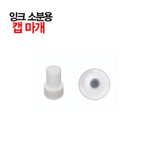 정품 무한잉크 소분용 캡 마개 뚜껑 삼성 엡손 캐논 공용