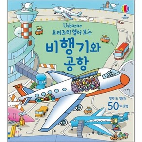 요리조리 열어 보는 비행기와 공항, 어스본코리아