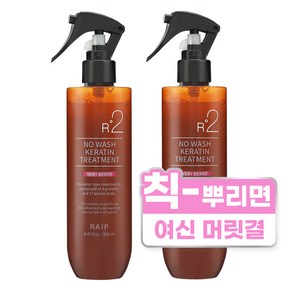 라입 R2 노워시 트리트먼트 베리베리, 2개, 250ml