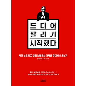 드디어 팔리기 시작했다:사고 싶고 갖고 싶은 브랜드의 저력은 어디에서 오는가