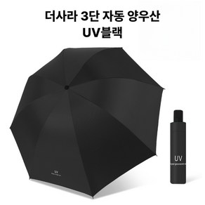 더사라 3단 자동 UV 자외선 차단 양우산