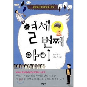 열세 번째 아이, 이은용 글/이고은 그림, 문학동네어린이