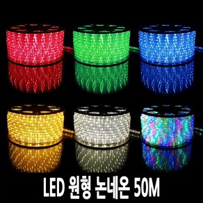 탄탄 LED 원형 논네온 50M (줄조명/로프라이트), 007-주백색